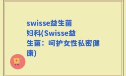 swisse益生菌 妇科(Swisse益生菌：呵护女性私密健康)