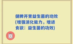 健脾开胃益生菌的功效(增强消化能力，增进食欲：益生菌的功效)
