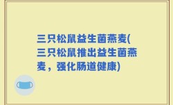 三只松鼠益生菌燕麦(三只松鼠推出益生菌燕麦，强化肠道健康)