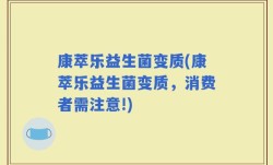 康萃乐益生菌变质(康萃乐益生菌变质，消费者需注意!)