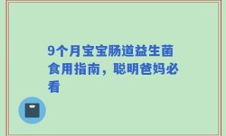9个月宝宝肠道益生菌食用指南，聪明爸妈必看