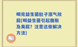 喝完益生菌肚子涨气放屁(喝益生菌引起腹胀及臭屁？注意这些解决方法)