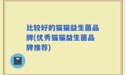 比较好的猫猫益生菌品牌(优秀猫猫益生菌品牌推荐)