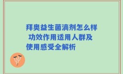 拜奥益生菌滴剂怎么样 功效作用适用人群及使用感受全解析