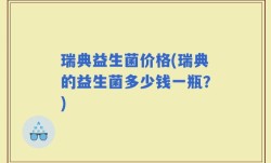 瑞典益生菌价格(瑞典的益生菌多少钱一瓶？)