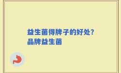 益生菌得牌子的好处？品牌益生菌