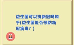 益生菌可以抗新冠吗知乎(益生菌能否预防新冠病毒？)
