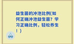 益生菌的冲泡比例(如何正确冲泡益生菌？学习正确比例，轻松养生！)