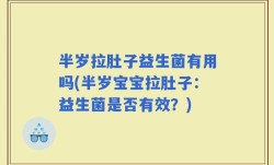 半岁拉肚子益生菌有用吗(半岁宝宝拉肚子：益生菌是否有效？)