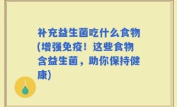 补充益生菌吃什么食物(增强免疫！这些食物含益生菌，助你保持健康)