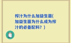 榨汁为什么加益生菌(加益生菌为什么成为榨汁的必备配料？)