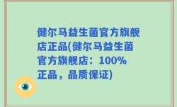 健尔马益生菌官方旗舰店正品(健尔马益生菌官方旗舰店：100%正品，品质保证)