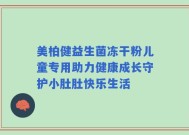 美柏健益生菌冻干粉儿童专用助力健康成长守护小肚肚快乐生活