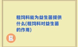 粗饲料能为益生菌提供什么(粗饲料对益生菌的作用)