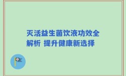 灭活益生菌饮液功效全解析 提升健康新选择