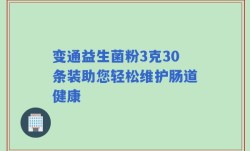 变通益生菌粉3克30条装助您轻松维护肠道健康
