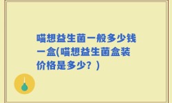 喵想益生菌一般多少钱一盒(喵想益生菌盒装价格是多少？)