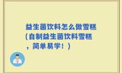 益生菌饮料怎么做雪糕(自制益生菌饮料雪糕，简单易学！)