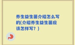 养生益生菌介绍怎么写的(介绍养生益生菌应该怎样写？)