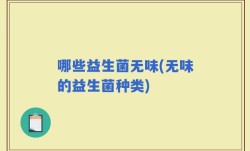 哪些益生菌无味(无味的益生菌种类)
