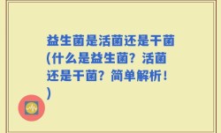 益生菌是活菌还是干菌(什么是益生菌？活菌还是干菌？简单解析！)