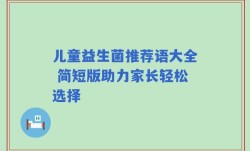 儿童益生菌推荐语大全 简短版助力家长轻松选择