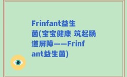 Frinfant益生菌(宝宝健康 筑起肠道屏障——Frinfant益生菌)