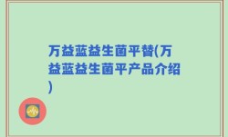 万益蓝益生菌平替(万益蓝益生菌平产品介绍)