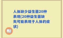 人体缺少益生菌20种表现(20种益生菌缺失可能表现于人体的症状)