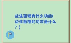 益生菌糖有什么功能(益生菌糖的功效是什么？)