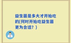 益生菌是多大才开始吃的(何时开始吃益生菌更为合适？)