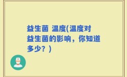 益生菌 温度(温度对益生菌的影响，你知道多少？)