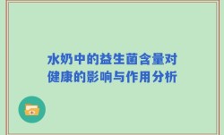 水奶中的益生菌含量对健康的影响与作用分析