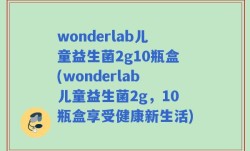 wonderlab儿童益生菌2g10瓶盒(wonderlab儿童益生菌2g，10瓶盒享受健康新生活)