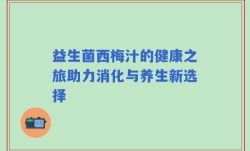 益生菌西梅汁的健康之旅助力消化与养生新选择