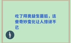 吃了拜奥益生菌后，这些奇妙变化让人惊讶不已