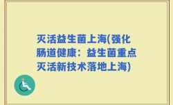 灭活益生菌上海(强化肠道健康：益生菌重点灭活新技术落地上海)