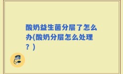 酸奶益生菌分层了怎么办(酸奶分层怎么处理？)