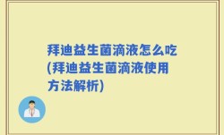 拜迪益生菌滴液怎么吃(拜迪益生菌滴液使用方法解析)