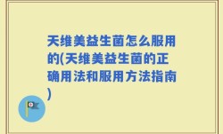 天维美益生菌怎么服用的(天维美益生菌的正确用法和服用方法指南)