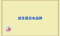 益生菌日本品牌