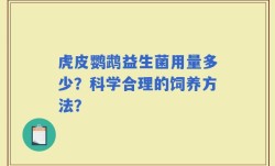 虎皮鹦鹉益生菌用量多少？科学合理的饲养方法？