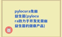 pylocura免幽益生菌(pylocura致力于开发无需幽益生菌的健康产品)