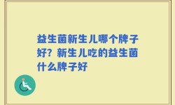 益生菌新生儿哪个牌子好？新生儿吃的益生菌什么牌子好
