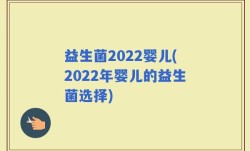 益生菌2022婴儿(2022年婴儿的益生菌选择)