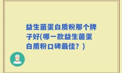 益生菌蛋白质粉那个牌子好(哪一款益生菌蛋白质粉口碑最佳？)