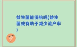 益生菌能保胎吗(益生菌或有助于减少流产率)