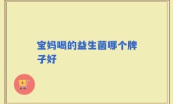 宝妈喝的益生菌哪个牌子好