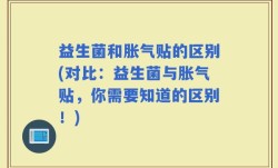益生菌和胀气贴的区别(对比：益生菌与胀气贴，你需要知道的区别！)