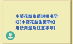 小葵花益生菌说明书孕妇(小葵花益生菌孕妇用法用量及注意事项)